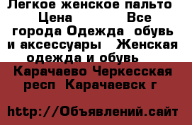 Легкое женское пальто › Цена ­ 1 500 - Все города Одежда, обувь и аксессуары » Женская одежда и обувь   . Карачаево-Черкесская респ.,Карачаевск г.